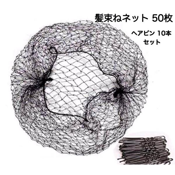 髪束ねネット 50枚 アシアナネット ヘアピン 10本 お団子 まとめ髪 ヘアネット 送料無料
