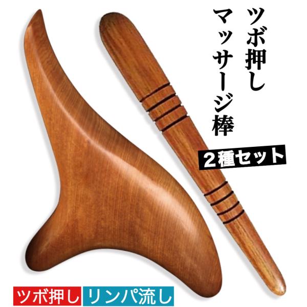 異なる形状のマッサージ棒、オカリナ型、棒型のお得な２種セットです。〇オカリナ型：幅 8cm 長さ 14cm 厚さ 2.3cm 重量 62g〇棒型：長さ 14cm 直径 1.7cm 重量 16g素材　天然木持ちやすく点と面でマッサージが出来る...