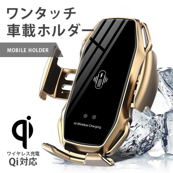スマホホルダー 車 ワイヤレス スタンド車載ホルダー 充電 自動開閉式 スマホ iphone アンドロイド 急速充電 Qi ワイヤレス エアコン 携帯充電器 置くだけ充電