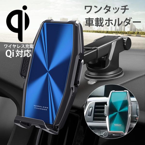 スマホホルダー 車 自動開閉式 車載ホルダー スタンド Qi ワイヤレス 急速充電 ダッシュボード 吸盤 エアコン 車用 iphone android