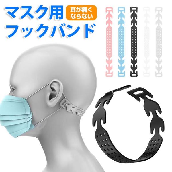 マスク バンド ベルト 耳が痛くならない グッズ おしゃれ 1個 単品 子供 大人 首 補助 クリップ ホルダー ストラップ フック