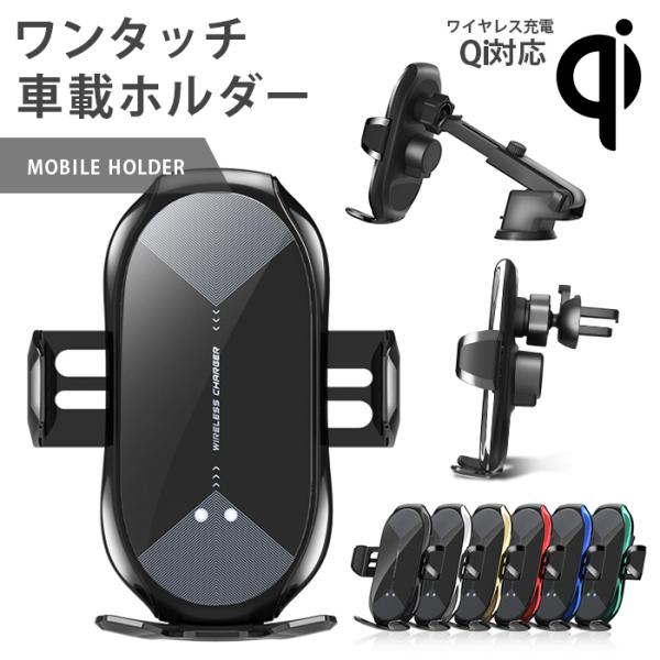 スマホホルダー 車 自動開閉式 車載ホルダー スタンド Qi ワイヤレス 急速充電 ダッシュボード 吸盤 エアコン 車用 iphone android