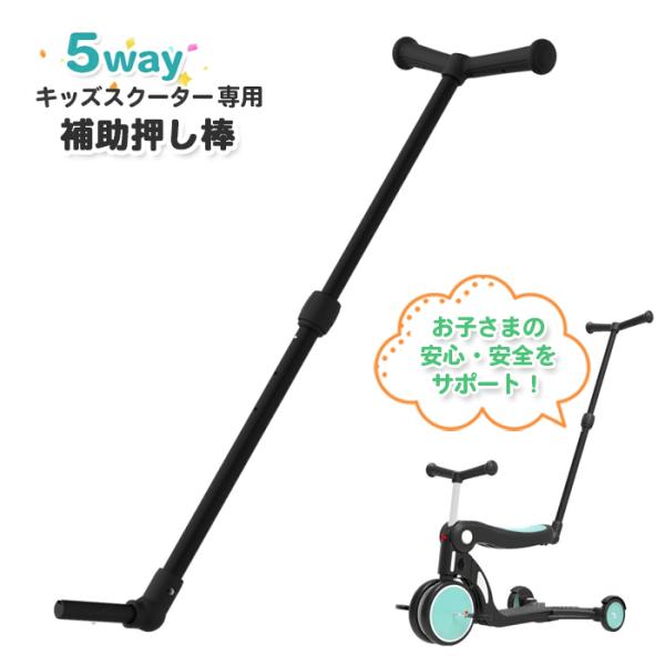 三輪車 補助棒 5way キッズスクーター 専用 補助ハンドル バー 手押し棒 アシストバー 子供 おもちゃ ギフト プレゼント