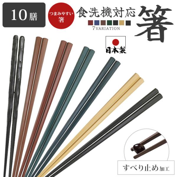 箸 食洗機対応 箸 おはし すべらない お箸セット 10膳 樹脂箸 乾燥機対応 業務用箸 日本製 六角箸 先角 四角 22.8cm 夫婦 結婚祝い 大人 子供用 来客用 飲食店