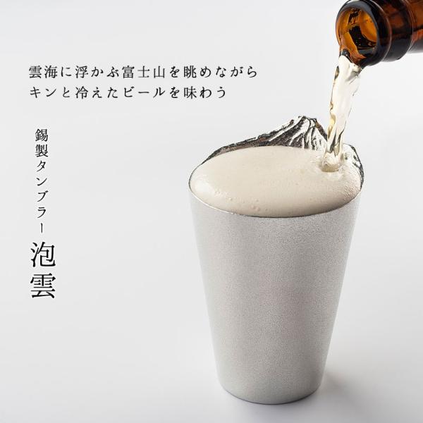 泡雲 ビアカップ ビールグラス ハイボール錫製 高岡銅器 日本製 工芸品 富士山グラス プレゼント おしゃれ