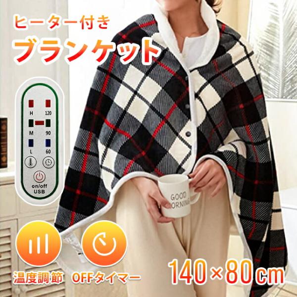 電気ブランケット usb 大判 おしゃれ 電気毛布 掛け敷き ふわふわ 温度調整 タイマー付 洗える ブランケット 北欧 かわいい アウトドア キャンプ 寒さ対策