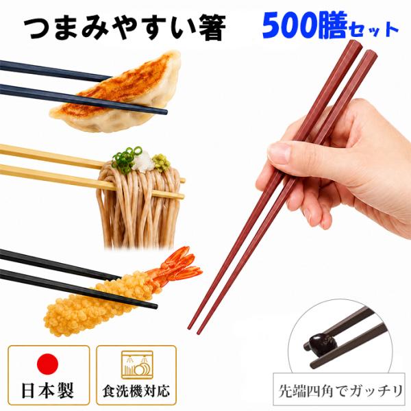 箸 食洗機対応 おはし すべらない お箸 箸セット500膳 樹脂箸 乾燥機対応 業務用箸 六角箸 日本製 先角 四先角 すべり止め加工 22.8cm 飲食店