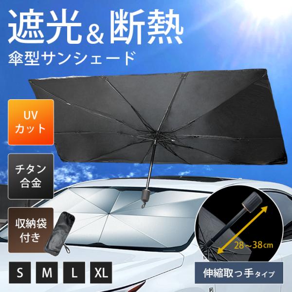 サンシェード 車 傘型 フロントサンシェード 遮光 遮熱 紫外線 日よけ フロントガラス 折りたたみ傘 収納便利 取り付け UVカット 車中泊 暑さ対策