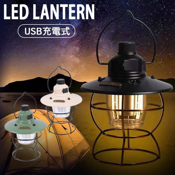 ランタン LED おしゃれ USB 充電式 明るい キャンプライト 照明