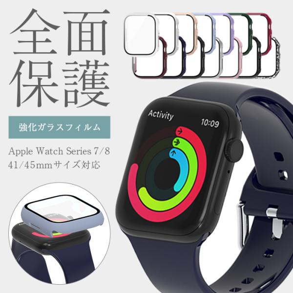 スマートウォッチ カバー applewatch アップルウォッチケース 41mm 45mm シリーズ 9 8 7対応 保護カバー おしゃれ 強化ガラス 高級感