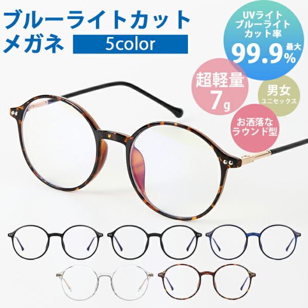 ブルーライトカットメガネ5色カラー：ブラック,マットブラック,クリア,クリアブルー,べっこう商品仕様：レンズ直径(片方):約55mm×45mm鼻パッドの部分:約16mmフロント:約140mmテンプル(つる):約147mm材質：TR90本体重...