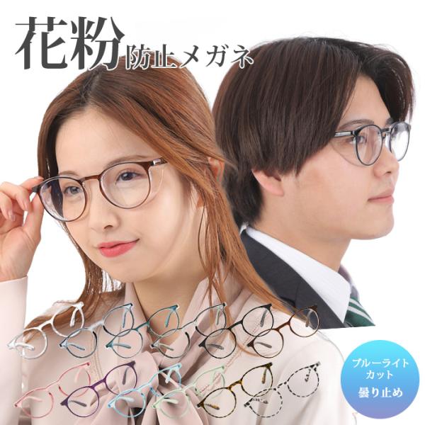 男女兼用ブルーライトカット花粉症メガネカラー：ブラック,クリア,クリアブルー,グレー,ブラウン,ブルー,べっこうパープル,ライトブルー,グリーン,ピンク,タイマイ商品仕様：正面:約130mm横:約160mm本体重さ:約28g(レンズ含む)※...