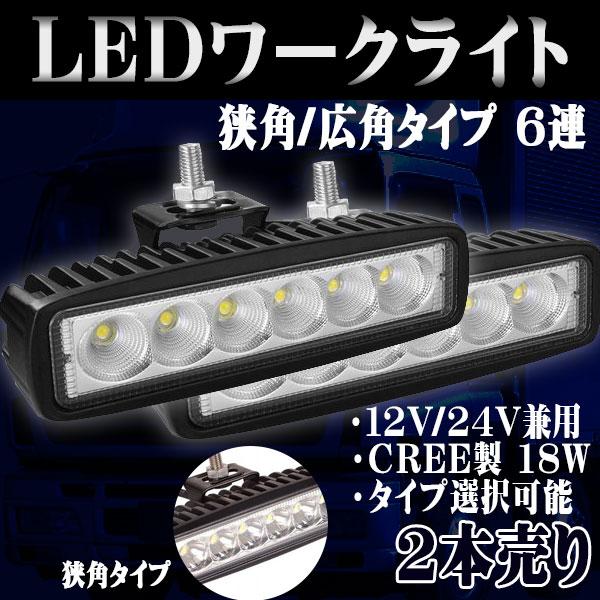 e-auto fun LED ワークライト 作業灯 18W 6LED 広角 狭角 6連 e-auto fun LED ワークライト 作業灯 18W 6LED 広角 狭角 6連