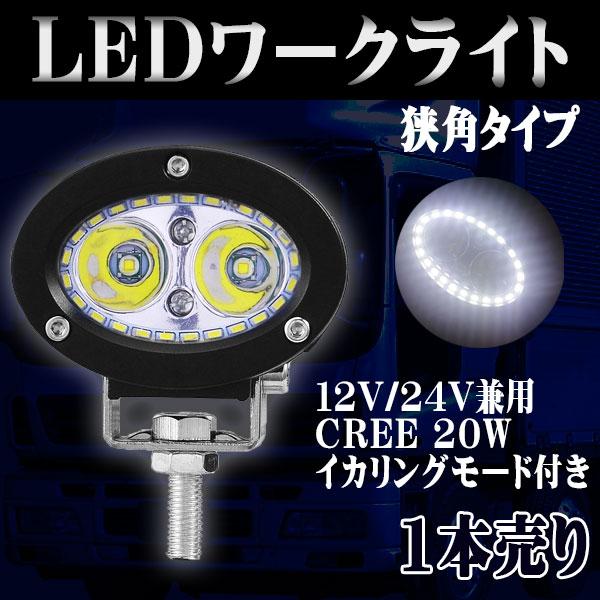 LED ワークライト ミニ 楕円形 作業灯 イカリングモード DC12-80V 20W 狭角 6000K 12V 24V 防水 防塵 耐衝撃 長寿命 汎用 作業灯 1個 :ALS-DH134-2C:Life Ideas - 通販 - Yahoo!ショッピング LED ワークライト ミニ 楕円形 作業灯 イカリングモード DC12-80V 20W 狭角 6000K 12V 24V 防水 防塵 耐衝撃 長寿命 汎用 作業灯 1個 :ALS-DH134-2C:Life Ideas - 通販 - Yahoo!ショッピング