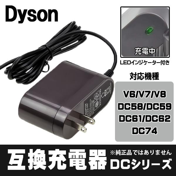 互換 ACアダプター ダイソン dyson 互換用充電器 V6 V7 V8 DC58 DC59 DC61 DC62 DC74 PSEマーク PL保険  予備 交換 1年保証 送料無料 :als-dyson-ac:Life Ideas - 通販 - Yahoo!ショッピング