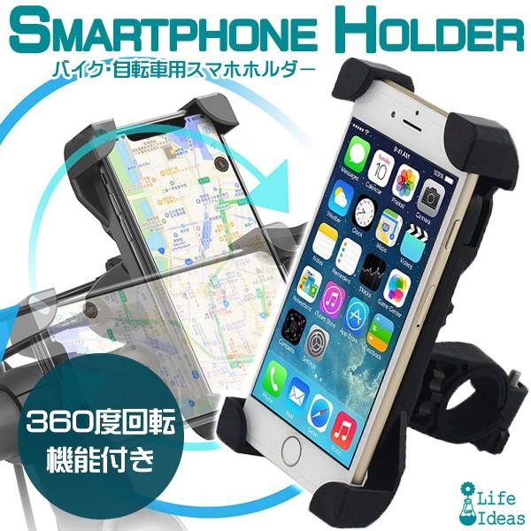 スマホホルダー 自転車 バイク スマホスタンド スマホ ホルダー 携帯ホルダー ロードバイク 360度回転3.5〜7インチ対応 送料無料 :BCBKSMH01-LI:Life Ideas - 通販 - Yahoo!ショッピング スマホホルダー 自転車 バイク スマホスタンド スマホ ホルダー 携帯ホルダー ロードバイク 360度回転3.5〜7インチ対応 送料無料 :BCBKSMH01-LI:Life Ideas - 通販 - Yahoo!ショッピング
