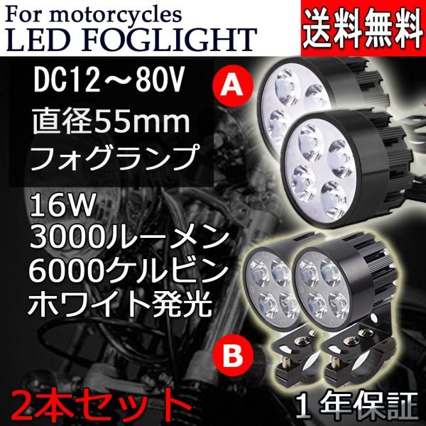 バイク LEDフォグランプ 補助灯 2タイプ選択可 ステー 配線付き ミラー ブラケット ヘッドライト 16W 3000ルーメン 6000K ホワイト  :BL-AUB4L55m-W:Life Ideas 通販 