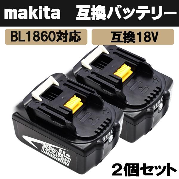 マキタ Makita 互換 バッテリー Bl1860b 18v 6000mah 6 0ah リチウムイオン電池 高品質 サムスンセル採用 残量表示 1年保証 2個セット 父の日 プレゼント Bl1860b Li Life Ideas 通販 Yahoo ショッピング