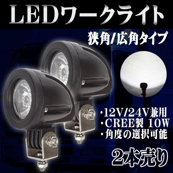 LED ワークライト CREE製 10W LED 作業灯 広角 狭角 選択可 丸型 12V