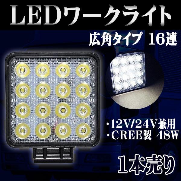 LED ワークライト CREE製 48W LED 作業灯 広角 角型 16連 12V 24V 防水