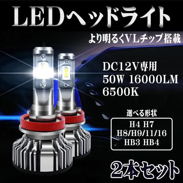 LEDヘッドライト V8 フォグランプ H4/H7/H8/H9/H11/H16/HB3/HB4 車検対応 16000LM 50W VLチップ 6500K 2本セ