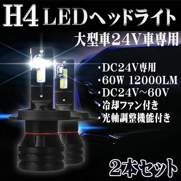 LEDヘッドライト H4 24V車専用 60W 12000ルーメン 6000K ホワイト 冷却