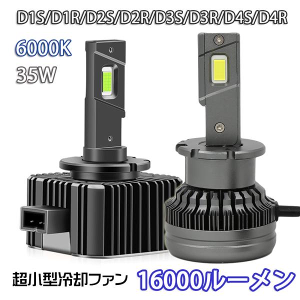 業界最安値挑戦 配線レス LEDヘッドライト バルブ D1S D1R D2S D2R D3S/D3R D4S D4R 車検対応 純正HID交換 ポン付け 輸入車 35W 6000K 16000Lm :LM-M35D:Life Ideas 通販 新作 最安 H4 LED 60W 20000ルーメン ヘッドライトバルブ