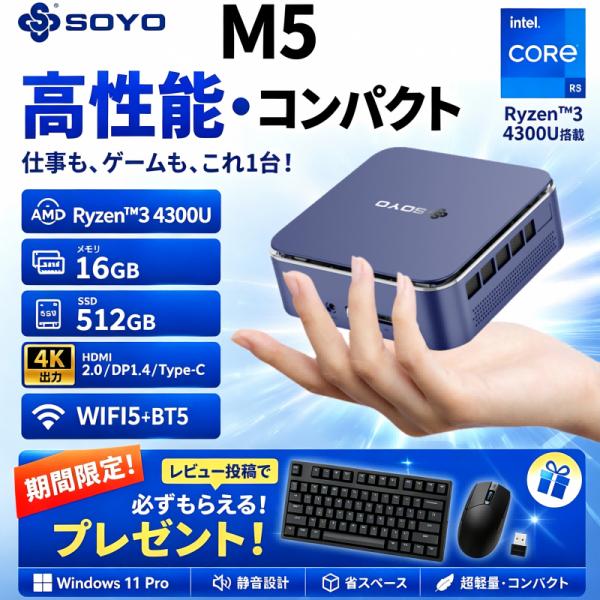 【お手頃価格＆高性能】SOYO M5 ミニPC AMD Ryzen 3 16GB LPDDR4 512GB SSD Wi-Fi5 HDMI/DP/Type-C 3出力 小型 省スペース 在宅ワーク テレワーク エントリーPC