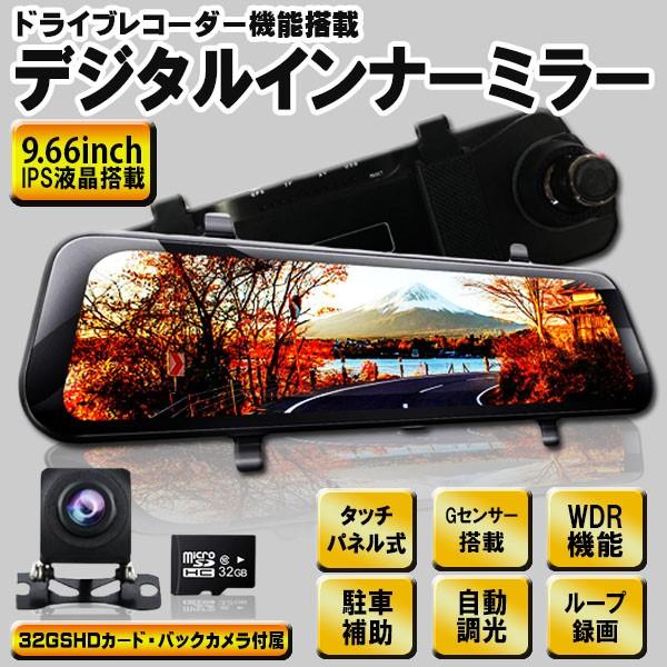 ミラー型 ドライブレコーダー 9.66インチ 前後カメラ 同時録画 駐車監視 デジタルインナーミラー 1080P エンジン連動 32GSDHCカード付 :OK935-LI:Life Ideas - 通販 - Yahoo!ショッピング ミラー型 ドライブレコーダー 9.66インチ 前後カメラ 同時録画 駐車監視 デジタルインナーミラー 1080P エンジン連動 32GSDHCカード付 :OK935-LI:Life Ideas - 通販 - Yahoo!ショッピング