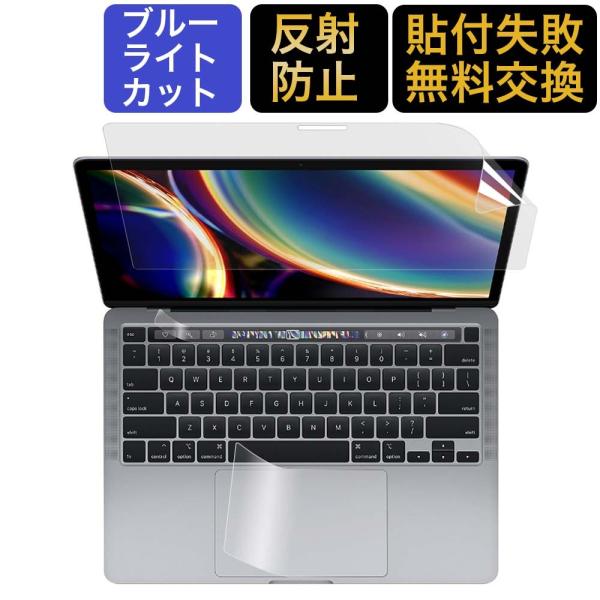 MacBook Pro 13インチ 2020 液晶 保護 フィルム+タッチバー+トラックパッド ブルーライトカット 3点セット 反射防止 2020年 M1対応