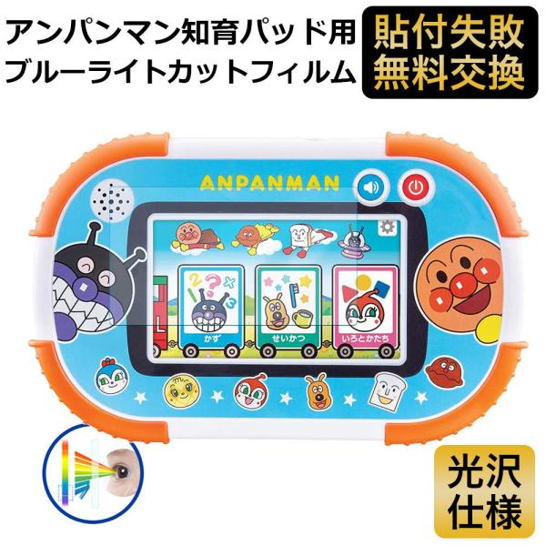 アンパンマン知育パッド　ACアダプター、ブルーライトカット保護フィルム付 タッチでできた！1.5才からのアンパンマン知育パッド 保護