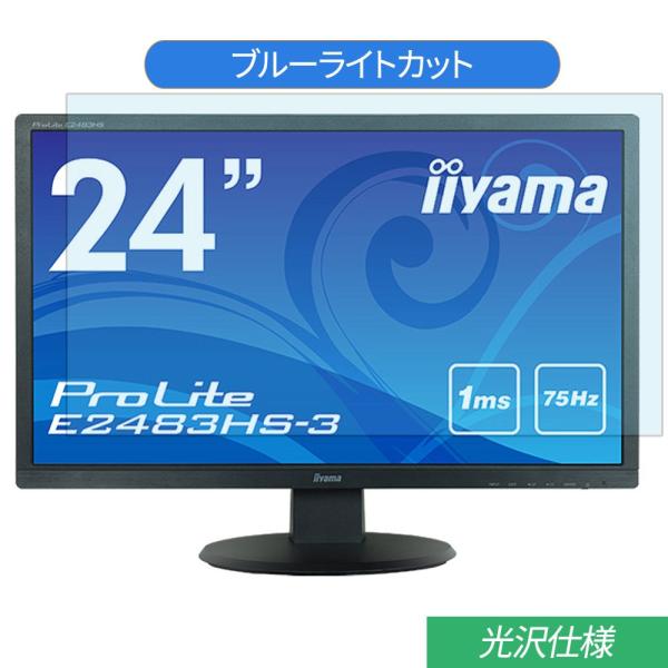 iiyama ProLite E2483HS-3 E2483HS-B3 24インチ 対応 ブルーライト 