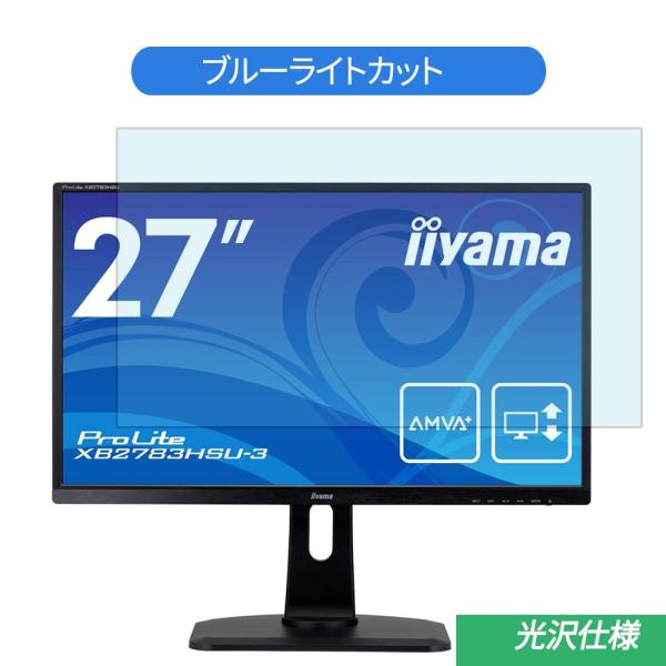 iiyama ProLite XB2783HSU-3 XB2783HSU-B3 27インチ 対応 ブルーライト 