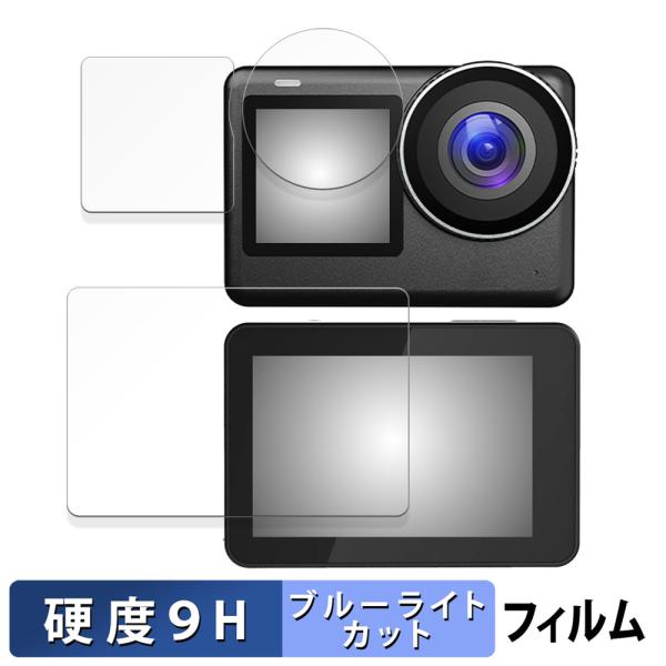 SJCAM SJ11 Active ( メイン / サブ / レンズ部 ) 用 保護フィルム 9H高硬度 ブルーライトカット フィルム 強化ガラスと同等の高硬度