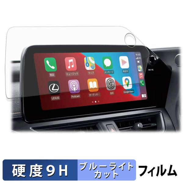 TOYOTA レクサス UX ( 2022.7〜現行 ) 12.3インチディスプレイオーディオ 保護フィルム 9H高硬度 ブルーライトカット フィルム 強化ガラ