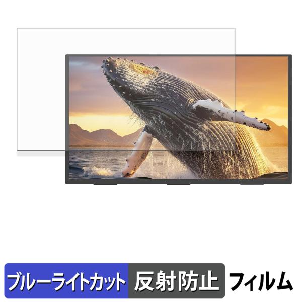 ※本商品は　保護フィルムであり、モニターではありません。◎ブルーライトカットブルーライトをあび過ぎると、眼精疲労の誘発体内リズムの乱れを引き起こす場合があると言われております。本製品ではブルーライトを約49％低減できます。また、紫外線のカッ...