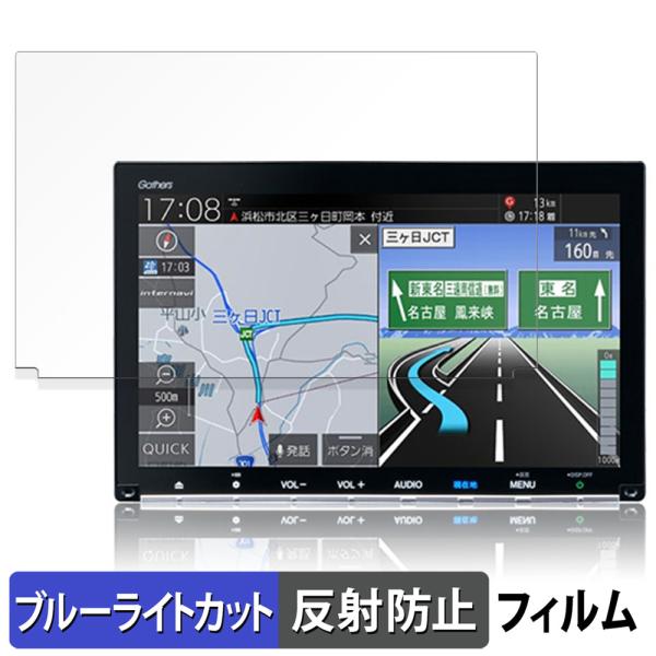 Honda ホンダ フリード用 9インチナビ VXM-247VFNi 227VFNi 217VFNi 207VFNi 向けの 保護フィルム 反射低減 ブルーライトカット フィルム
