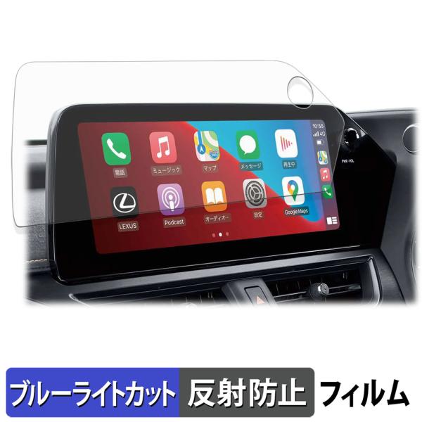 TOYOTA レクサス UX ( 2022.7〜現行 ) 12.3インチディスプレイオーディオ 保護フィルム 反射低減 ブルーライトカット フィルム