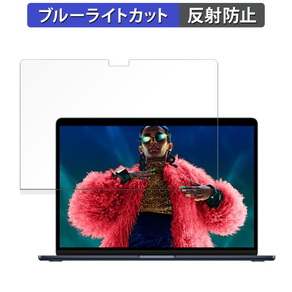 Apple MacBook Air 15インチ ( 2024年モデル M3 ) 向けの 保護フィルム 反射低減 ブルーライトカット フィルム 日本製