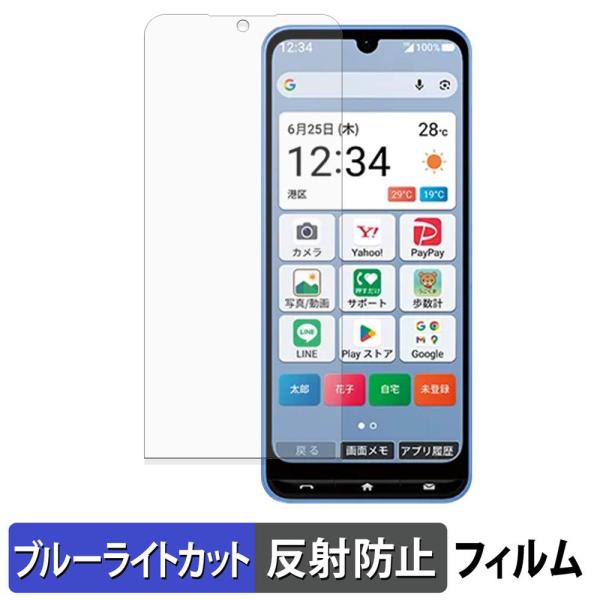 かんたんスマホ5 A601ZT 保護フィルム 反射低減 ブルーライトカット フィルム