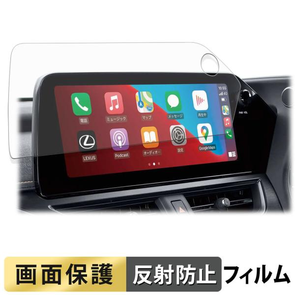 TOYOTA レクサス UX ( 2022.7〜現行 ) 12.3インチディスプレイオーディオ フィルム 反射低減 液晶 保護フィルム
