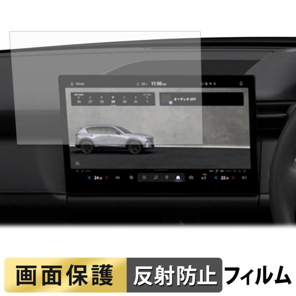 マツダ CX-5 3代目 KM系 ( 2026.5~ ) 12.9インチ センターディスプレイ フィルム 反射低減 液晶 保護フィルム 日本製