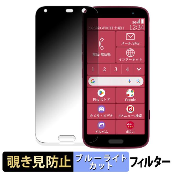 FCNT らくらくスマートフォン F-53E 向けの 180度 覗き見防止 フィルム ブルーライトカット アンチグレア 日本製