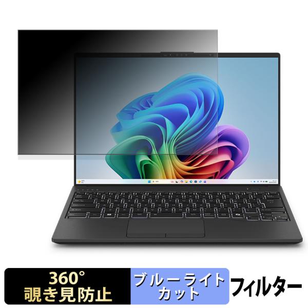 富士通 FMV Note U U59-L1 / WU1-L1 ( 14.0型 タッチ対応 2026年1月モデル ) 360度 覗き見防止 フィルム ブルーライトカット