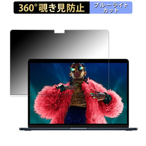 Apple MacBook Air 15インチ ( 2024年モデル M3 ) 向けの 360度 覗き見防止 フィルム ブルーライトカット 日本製
