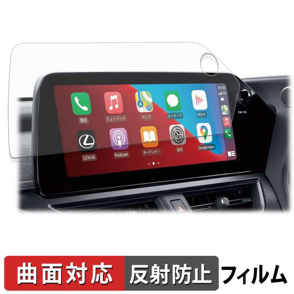 TOYOTA レクサス UX ( 2022.7〜現行 ) 12.3インチディスプレイオーディオ 保護フィルム 曲面対応 反射低減 キズ修復