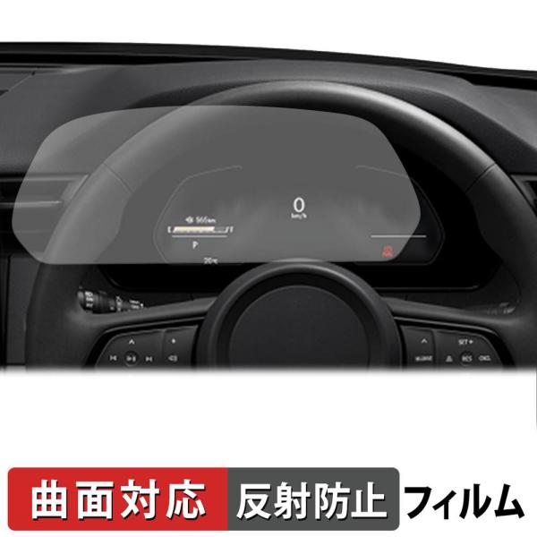 マツダ CX-5 3代目 KM系 ( 2026.5~ ) 10.25インチフル液晶メーター 保護フィルム 曲面対応 反射低減 キズ修復