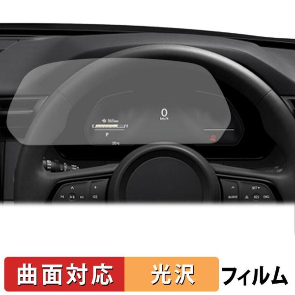 マツダ CX-5 3代目 KM系 ( 2026.5~ ) 10.25インチフル液晶メーター 保護フィルム 曲面対応 光沢仕様 キズ修復 日本製