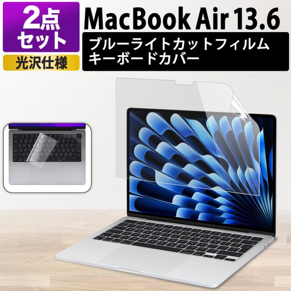 2点セット MacBook Air 13 M5 M4 M3 M2 フィルム 13.6インチ ブルーライトカットフィルム PC キーボードカバー 光沢仕様 保護フィルム