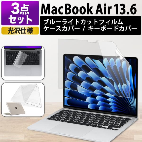3点セット MacBook Air 13 M5 M4 M3 M2 フィルム 13.6インチ ブルーライトカットフィルム PC キーボードカバー ケースカバー 光沢仕様 保護フィルム